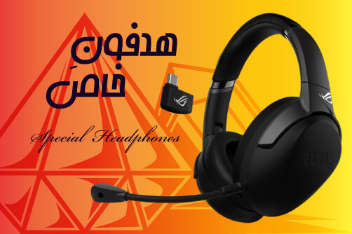 هدفون خاص خاص